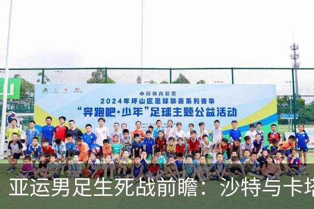 亚运男足生死战前瞻：沙特与卡塔尔谁能抢下唯一晋级名额
