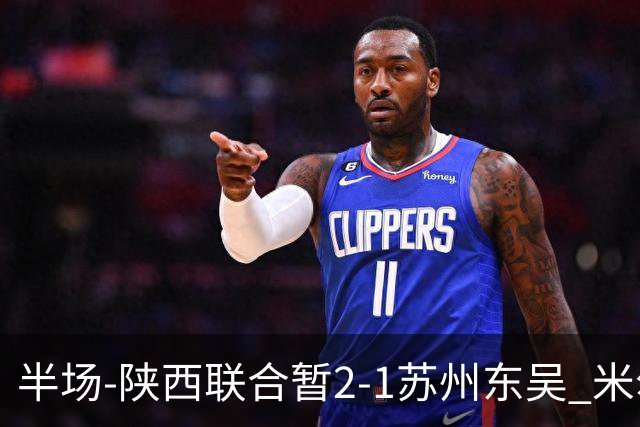 半场-陕西联合暂2-1苏州东吴 米尔扎提破旧主，陕西3分钟2球反超