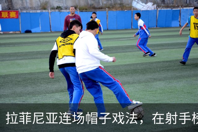 拉菲尼亚连场帽子戏法，在射手榜甩开姆巴佩和亚马尔