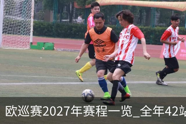 欧巡赛2027年赛程一览 全年42站中国共三场比赛